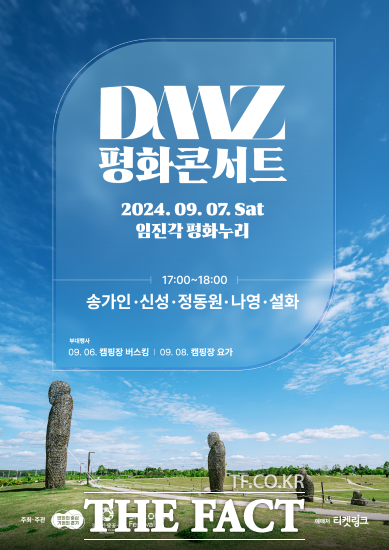 경기도와 경기관광공사가 오는 19일부터 ‘DMZ 평화콘서트’ 입장권예매를 시작한다./경기