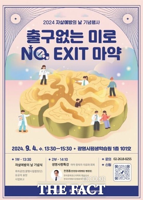 세계 자살 예방의 날 기념 ‘출구 없는 미로, NO EXIT 마약’ 강연 포스터./광명시자살예방센터