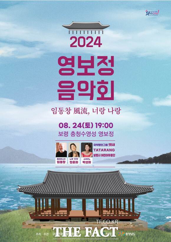 보령시에서 오는 24일 개최되는 2024 영보정 음악회 임동창 風流, 너랑나랑 홍보물. / 보령시