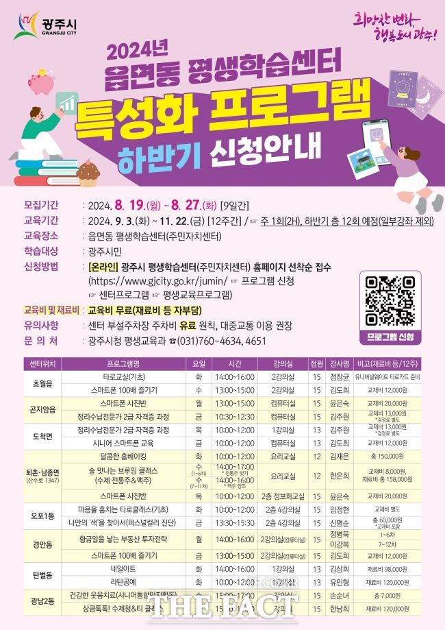 광주시 2024년 하반기 읍면동 평생학습센터 특성화 프로그램 학습자 모집 안내 포스터./광주시