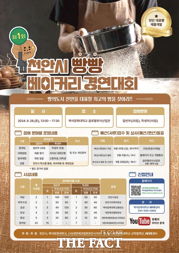 ‘제1회 천안시 빵빵 베이커리 경연대회’ 홍보문. /천안시