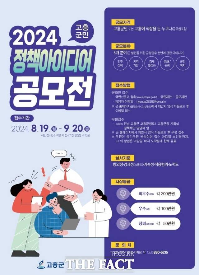 고흥군은 오는 9월 20일까지 ‘2024 군민 정책 아이디어 공모전’을 개최한다고 19일 밝혔다./고흥군