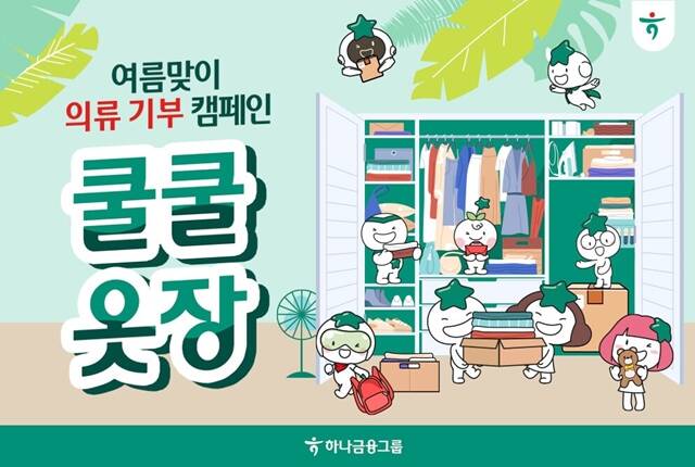 하나금융그룹이 의류 기부 캠페인 쿨쿨옷장을 실시한다. /하나금융그룹