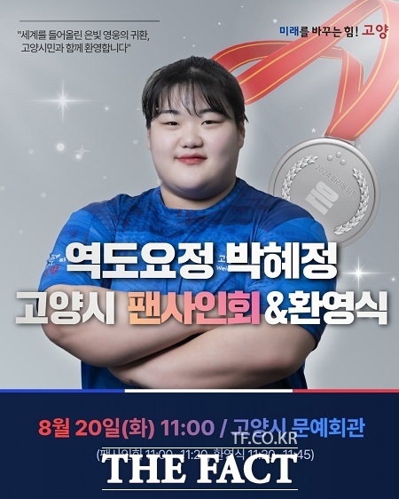 역도요정 박혜정 환영식·팬사인회 안내문 /고양시