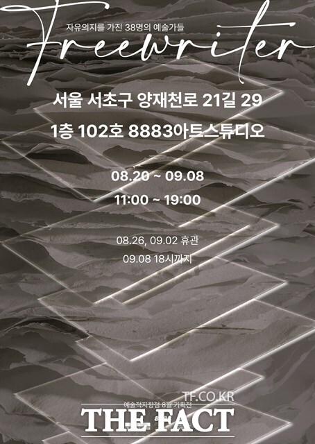 전시 디자인 프로젝트 예술적지향점이 8월 20일~9월 9일 서울 양재 8883 Art Studio에서 ‘Freewriter’ 전시를 개최한다. /예술적지향점