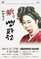  천안문화재단, 9월 21~22일 ‘마당놀이–신(新)뺑파전’ 개최