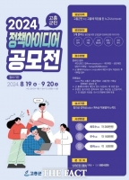  고흥군, 군민 정책 아이디어 공모전 개최