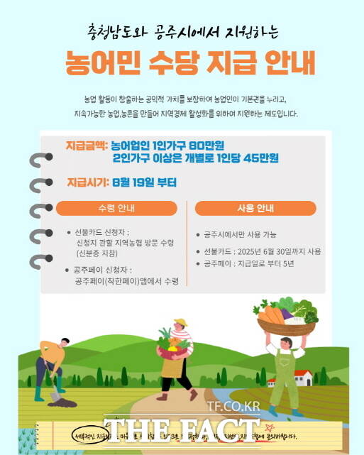 농어민수당 지급 안매 웹자보. /공주시