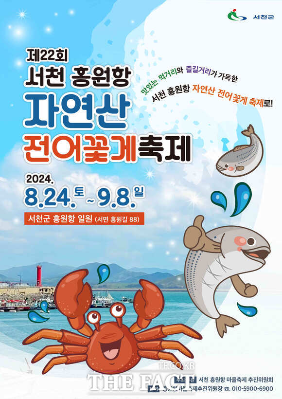 서천군 서면 홍원항에서 개최되는 제22회 서천 홍원항 자연산 전어·꽃게 축제 홍보물. / 서천군