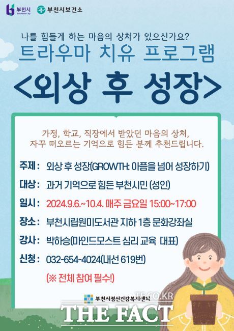 트라우마 치유 프로그램 안내문./부천시정신건강복지센터