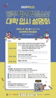  광주시, 28일 '학교밖청소년 대학입시박람회'