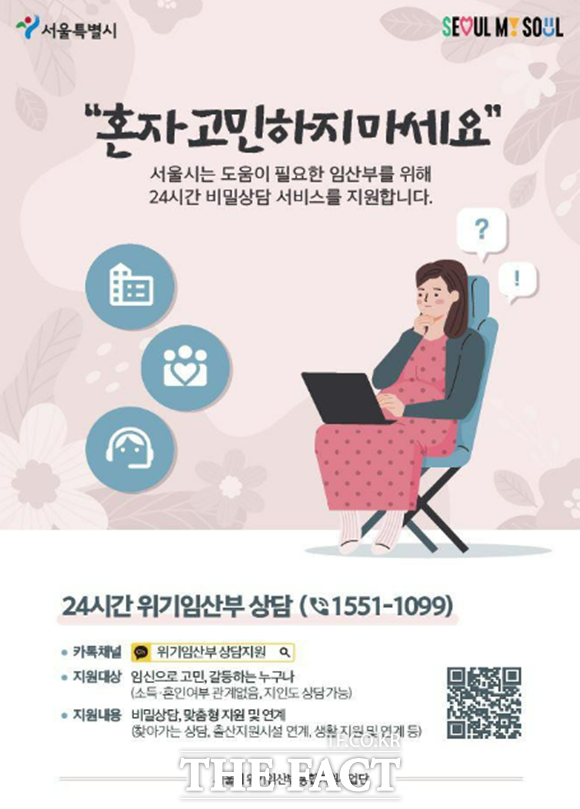 도움이 필요한 위기임산부라면 누구나 24시간 카톡·전화 상담을 받을 수 있는 서울시 위기임산부 통합지원센터가 문을 연다. /서울시