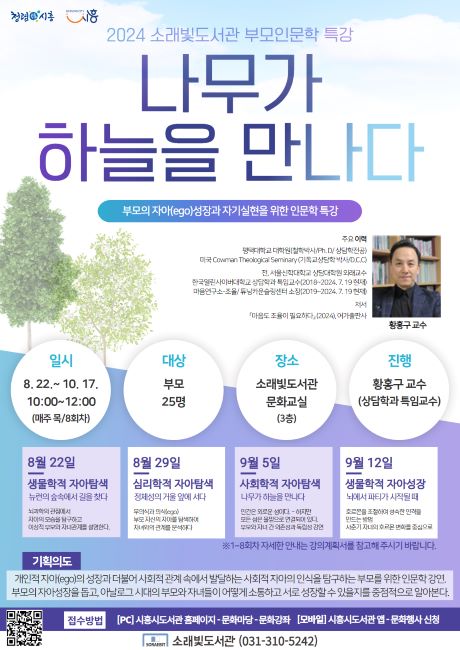 자녀 소통 강화 부모 인문학 특강 안내문./시흥시