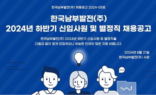 한국남부발전이 하반기 채용을 진행하고 내달 6일까지 지원서를 접수한다. /한국남부발전