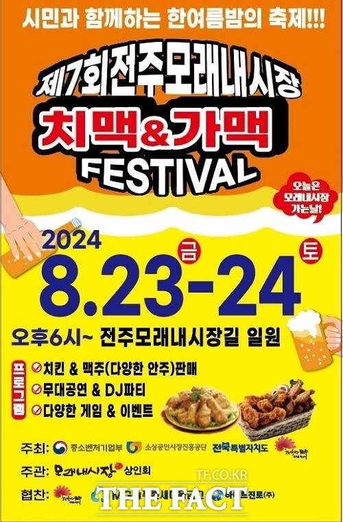 제7회 치맥&가맥 페스티벌 포스터. /전주시