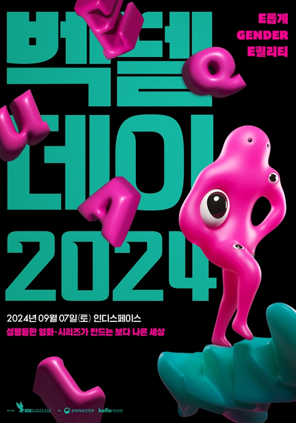 벡델데이 2024는 양성평등주간(9월 1~7일)을 맞아 보다 나은 세상을 만드는, 올해의 양성평등한 영화와 시리즈를 선정해 소개하며 관객들과 만난다. /스푸트