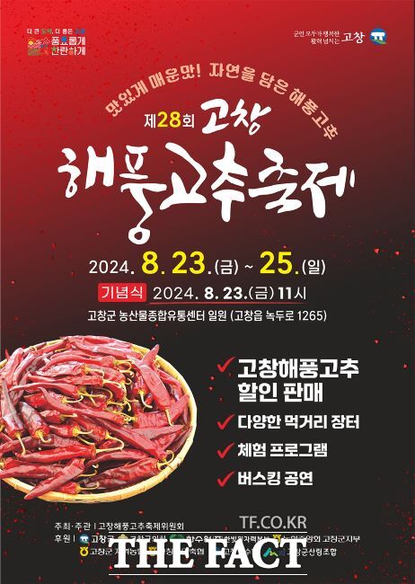 제28회 고창해풍고추축제를 오는 23~25일까지 고창 농산물유통센터 일원에서 ‘맛있게 매운맛! 자연을 담은 고창해풍고추’를 주제로 열린다./고창군