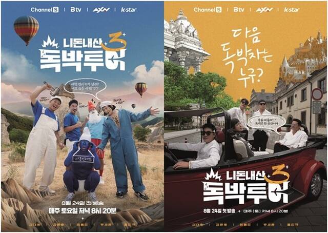 니돈내산 독박투어3는 24일 오후 8시 20분 처음 방송된다. /채널S·SK브로드밴드·K-Star·AXN