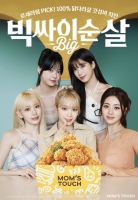  [Biz&Girl] 맘스터치, 신메뉴 '빅싸이순살' 전속 모델에 걸그룹 르세라핌 발탁