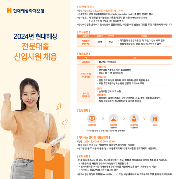 현대해상이 2024년 전문대졸 신입사원 신규 채용을 진행한다. /현대해상