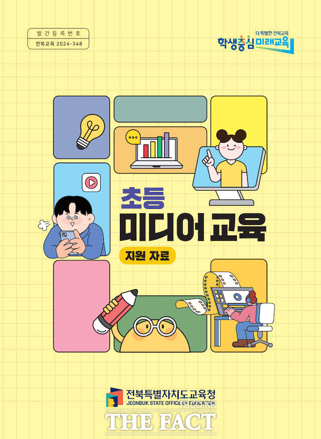 슬기로운 미디어 생활 표지. /전북도교육청