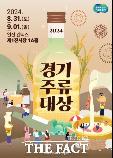 경기도농수산진흥원은 오는 31일부터 다음 달 1일까지 고양 킨텍스에서 ‘2024 경기주류대상’을 연다고 밝혔다./경기도