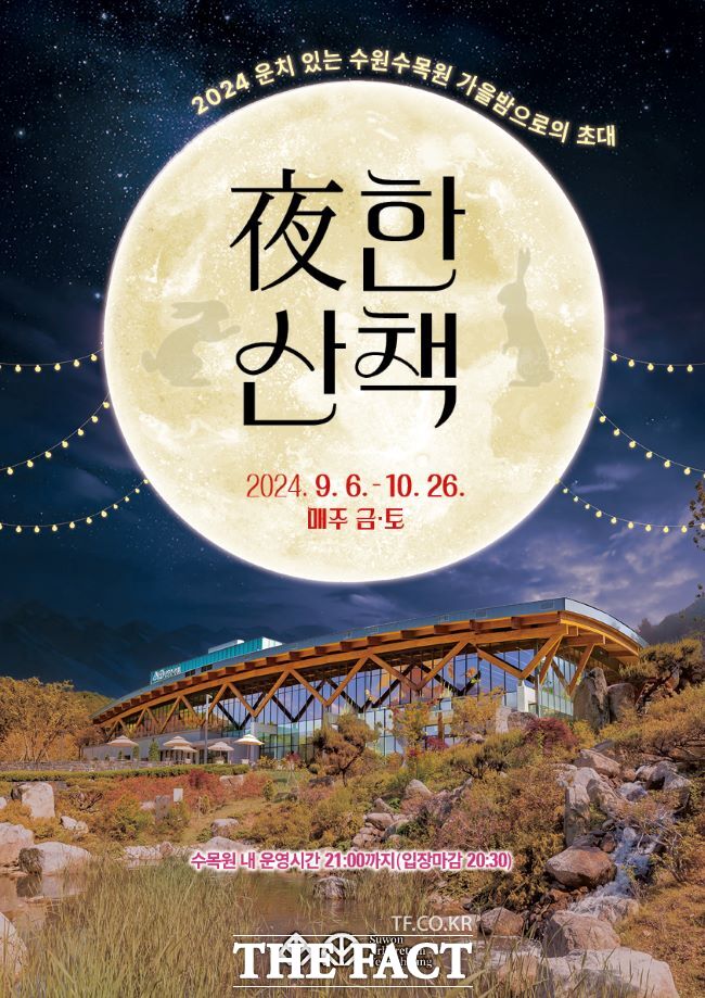 수원 수목원 가을 맞이 야간 운영 ‘夜한 산책’ 안내 포스터./수원시