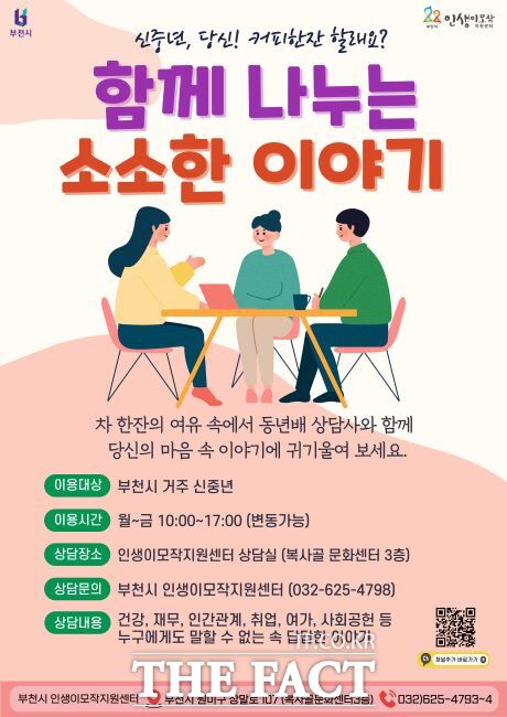 인생 이모작 상담사 안내문./부천시