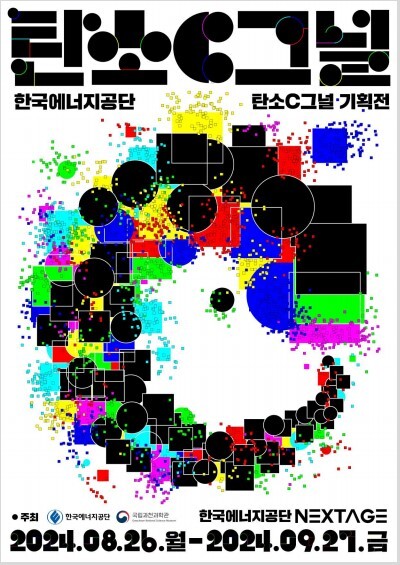 한국에너지공단은 26일부터 내달 27일까지 울산 본사 홍보관 NEXTAGE에서 탄소C그널-탄소C가 전하는 5가지 C그널 기획전을 연다. /한국에너지공단