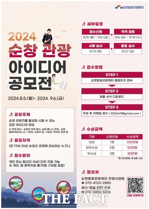 2024 순창 관광 아이디어 공모전 포스터. /순창군