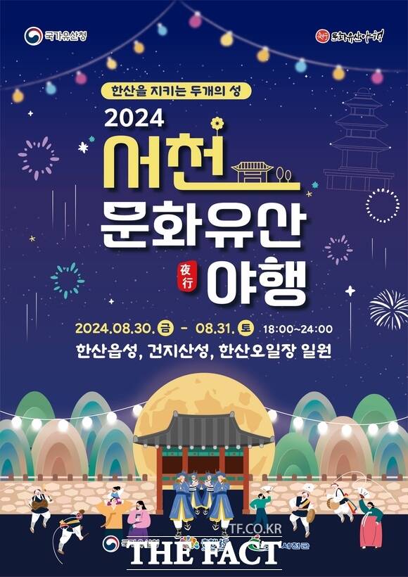 오는 30일부터 이틀간 서천군 한산면 지현리 일원에서 개최되는 2024 서천 문화유산 야행 홍보물. / 서천군