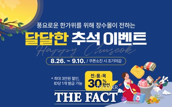 장수군의 농특산물 대표 온라인 쇼핑몰 장수몰이 추석을 앞두고 전품목 30% 할인 이벤트를 진행한다. /장수군