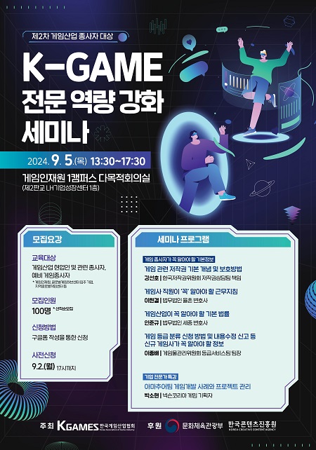 제2차 게임산업 종사자 대상 K-GAME 전문 역량 강화 세미나 대표 이미지 /한국게임산업협회