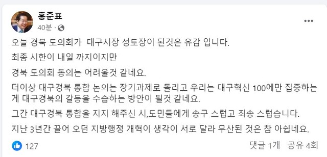 홍준표 대구시장이 27일 오후 자신의 SNS 계정에 올린 글에서 대구경북 행정 통합이 무산돼 시도민에게 죄송하다고 말했다. / 홍준표 페이스북 캡처