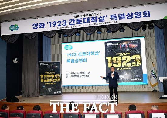 경기도는 간토대학살 101주기(9월 1일)를 맞아 27일 경기도청 북부청사에서 도청 직원을 대상으로 다큐멘터리 영화 ‘1923 간토대학살’을 상영했다./경기도