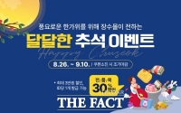  장수군, '장수몰' 추석맞이 30% 할인 이벤트