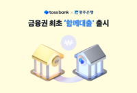  토스뱅크-광주은행, 금융권 최초 '함께대출' 출시