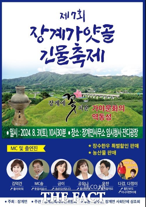 제7회 장계 가얏골 긴물축제 포스터. /장수군