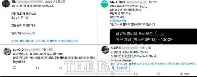 엑스(X, 옛 트위터)에 무면허 렌트로 검색한 화면 갈무리./맹성규의원실