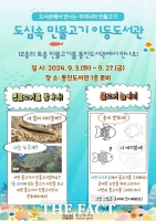  김포시 통진도서관, ‘도심 속 민물고기 이동도서관’ 9월 3~27일 운영