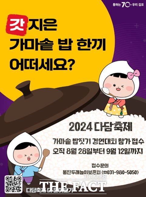 2024 다담축제 가마솥 밥짓기 경연대회 안내문./김포시