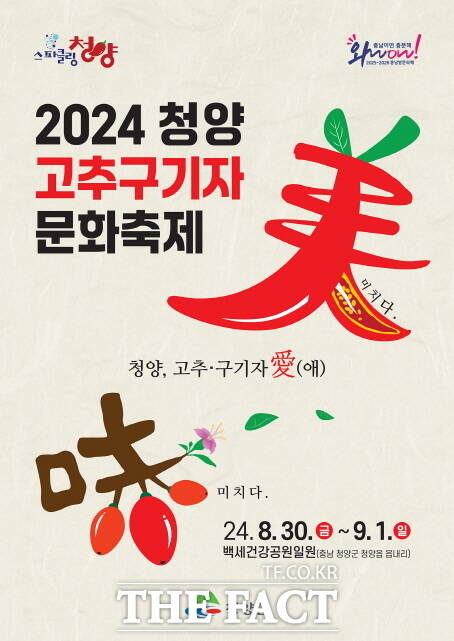 2024 청양고추구기자 문화축제 포스터. /청양군