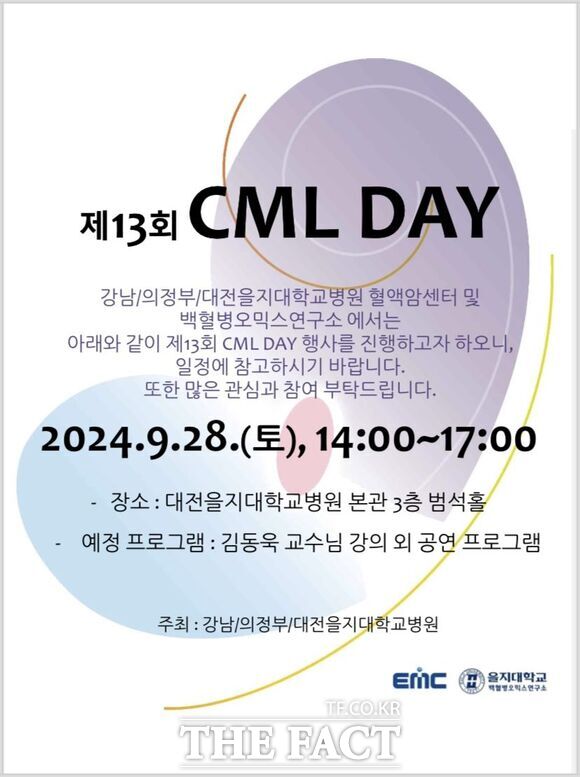 ‘제13회 CML Day’ 행사 안내 홍보문.