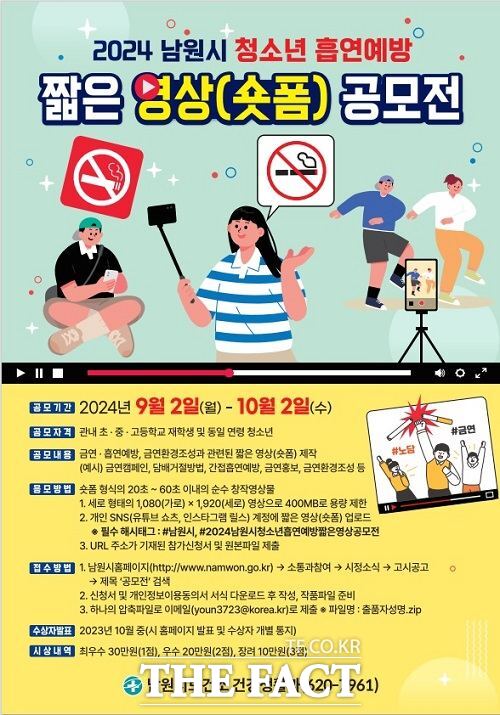 2024 남원시 청소년 흡연예방 숏폼 공모전 포스터. /남원시