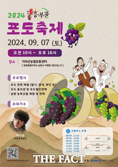 2024 흥부골 포도축제가 9월 7일 지리산농협유통센터(전북 남원시 아영면 내인2길 22)에서 개최된다. /흥부골포도축제추진위