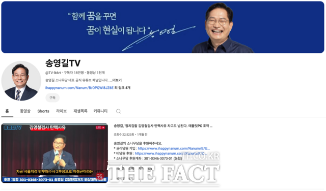 송 대표는 유튜브 채널 송영길TV를 통해 본인의 주장이나 활동을 알리고 있다. 현재 구독자 18만 명을 보유하고 있다. 사진은 송영길TV 채널. /유튜브 캡처