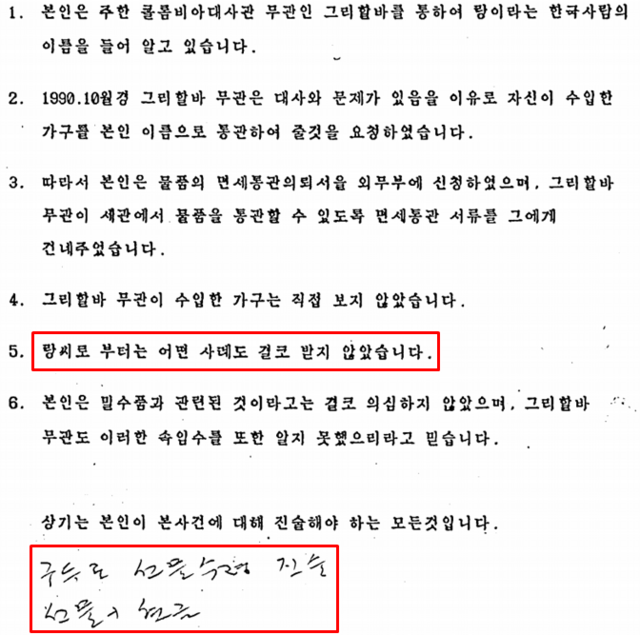 주한 베네수엘라 대사관 무관 C의 진술서. C는 애초 랑으로부터 어떠한 사례도 받지 않았다고 밝혔다가 구두로 선물(현금)을 수령했다고 말을 바꿨다. 진술서에 적시된 그리할바는 A다. /외교부 제공