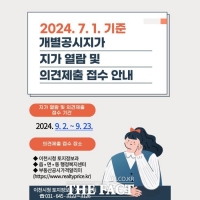  이천시, 개별공시지가 열람·의견 접수