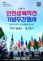  인천상륙작전 74주년 기념행사, 국제 행사 틀 갖춰 6~12일 진행