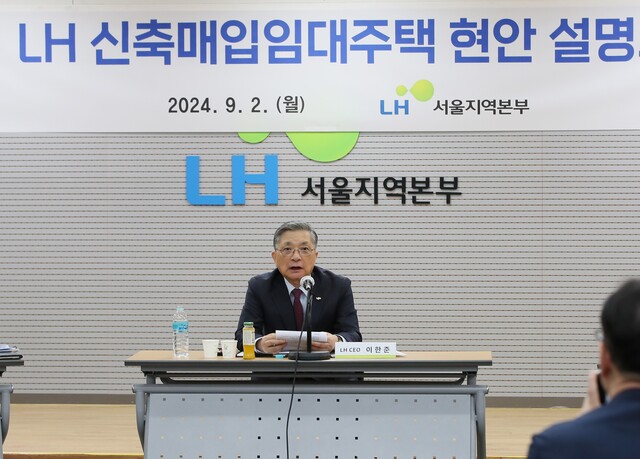 LH가 2일 서울 강남구 LH 서울지역본부에서 신축 매입임대 현안 설명회를 열었다. 이한준 LH 사장이 관련 내용을 발표하고 있다. /LH